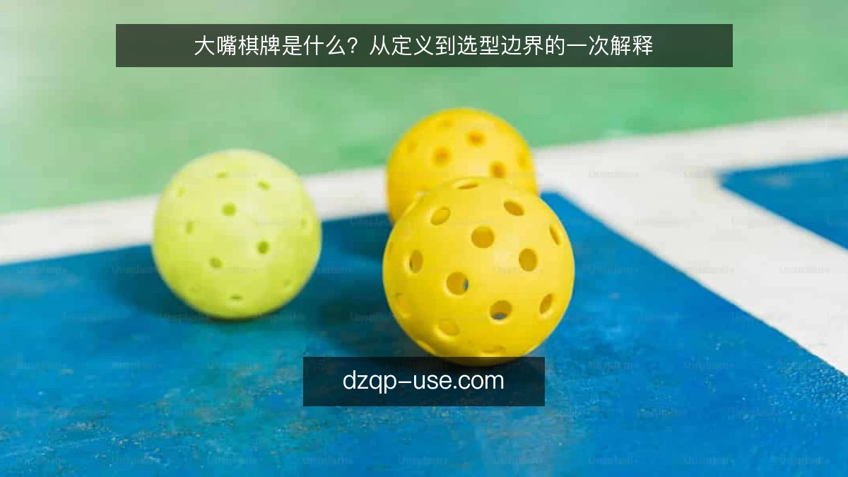 大嘴棋牌是什么？从定义到选型边界的一次解释