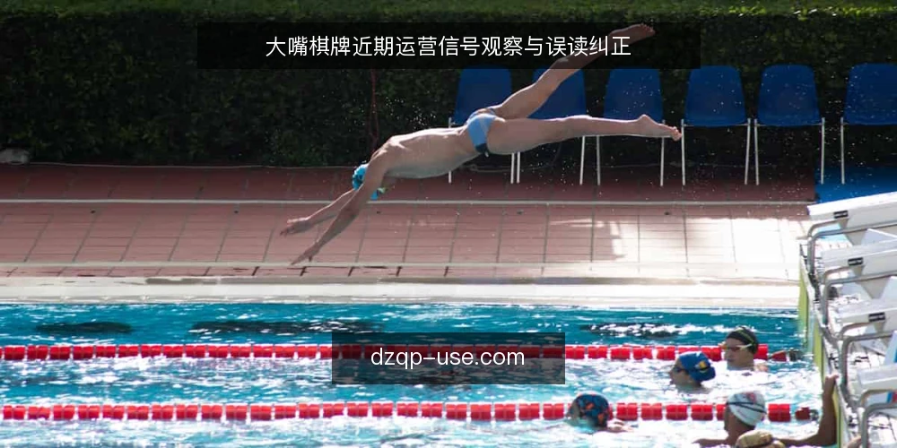 大嘴棋牌近期运营信号观察与误读纠正 — 近期值得关注的信号 配图