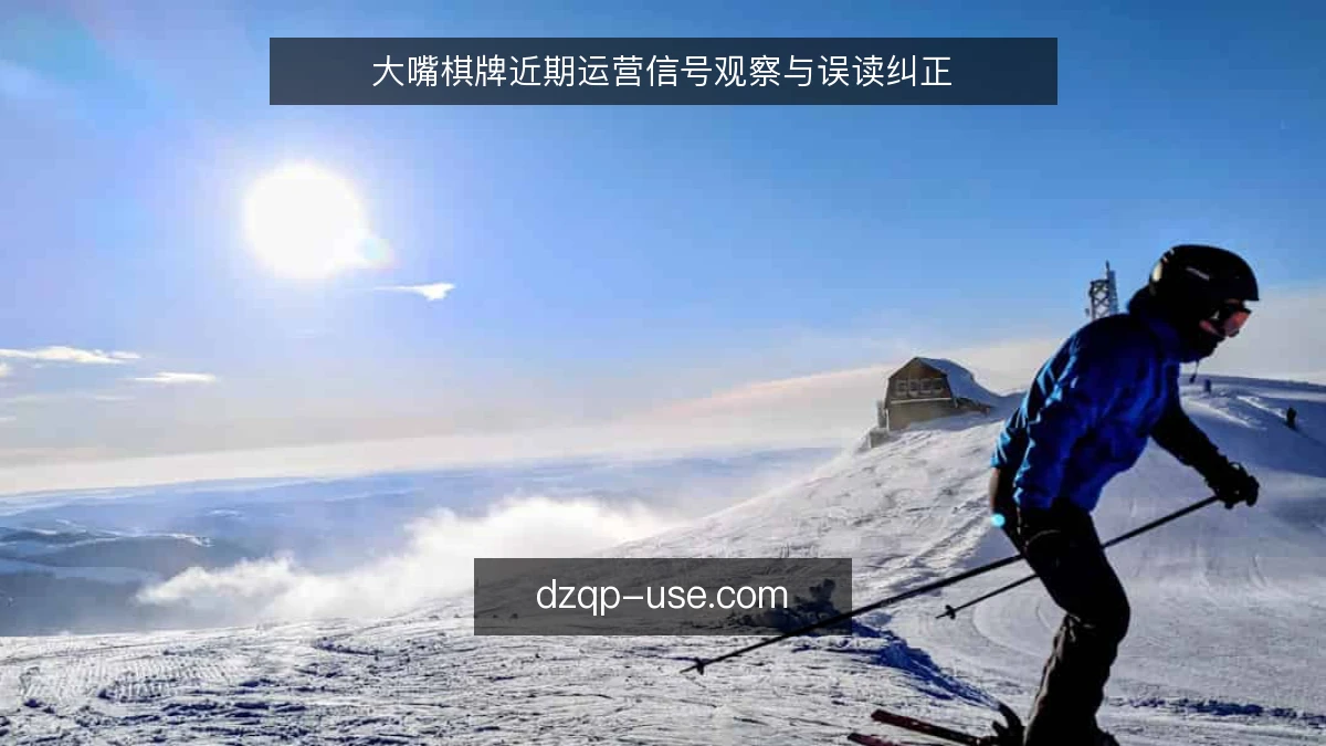 大嘴棋牌近期运营信号观察与误读纠正
