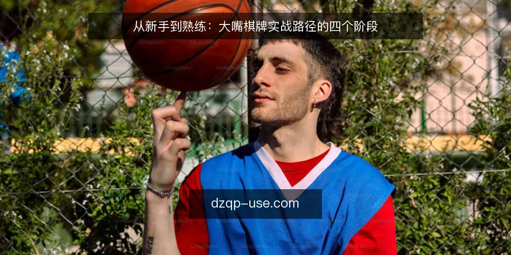 从新手到熟练：大嘴棋牌实战路径的四个阶段 — 场景设定：一个新手玩家的起点 配图