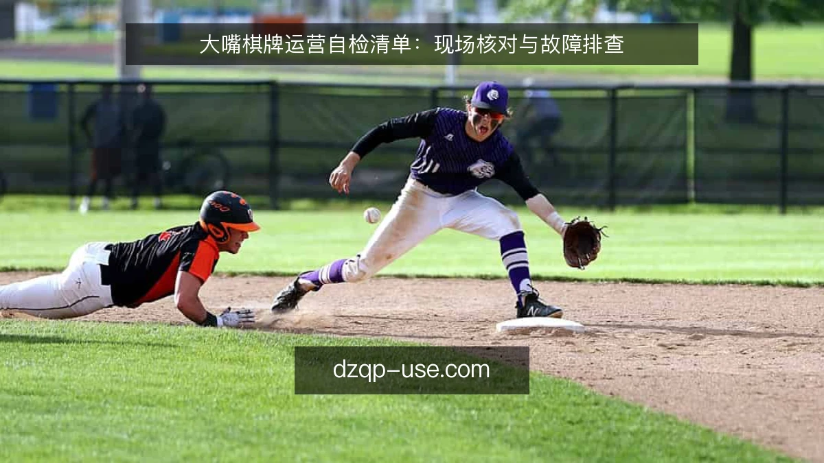 大嘴棋牌运营自检清单：现场核对与故障排查