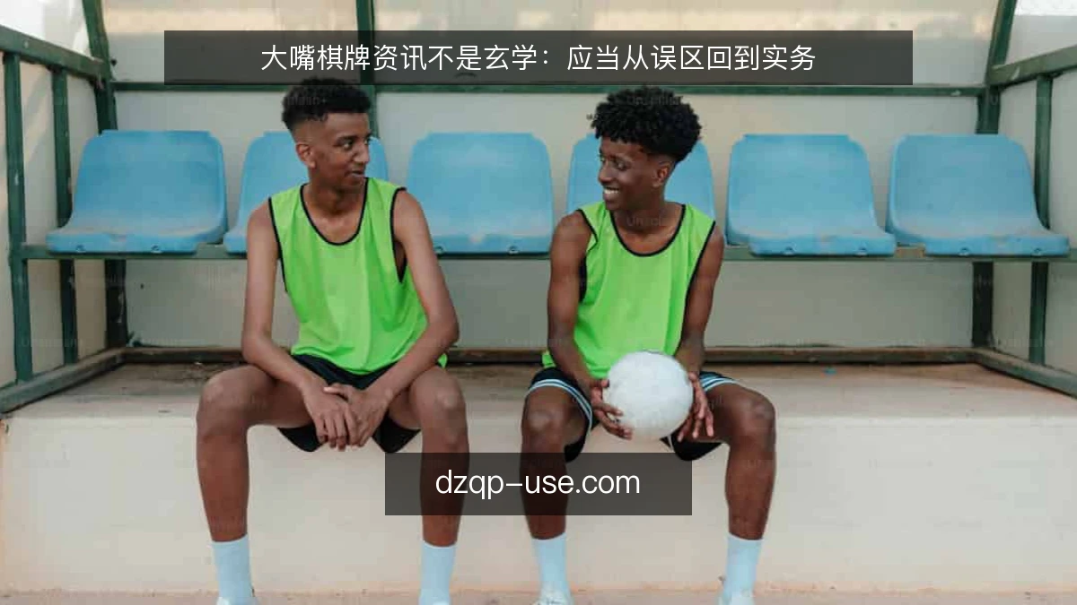 大嘴棋牌资讯不是玄学:应当从误区回到实务