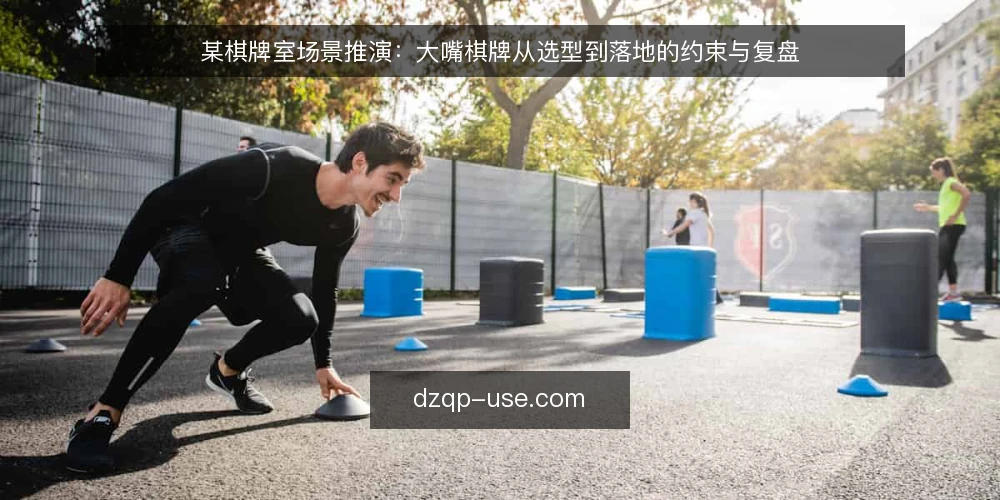 某棋牌室场景推演：大嘴棋牌从选型到落地的约束与复盘 — 场景设定：一间社区棋牌室的选型起点 配图