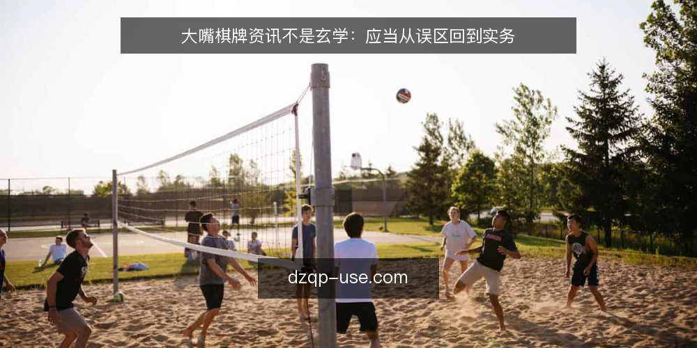 大嘴棋牌资讯不是玄学:应当从误区回到实务 — 误区一:大嘴棋牌资讯越新越好 配图