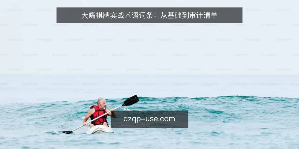 大嘴棋牌实战术语词条:从基础到审计清单 — 为何现在审计:术语混乱的代价 配图