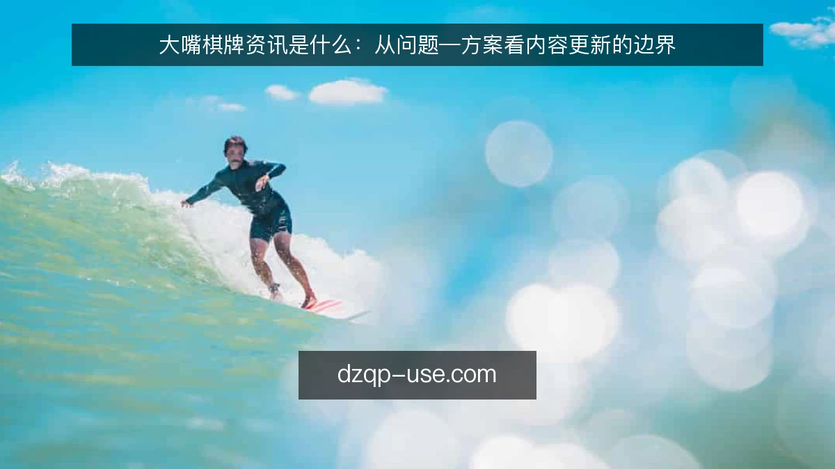 大嘴棋牌资讯是什么：从问题—方案看内容更新的边界