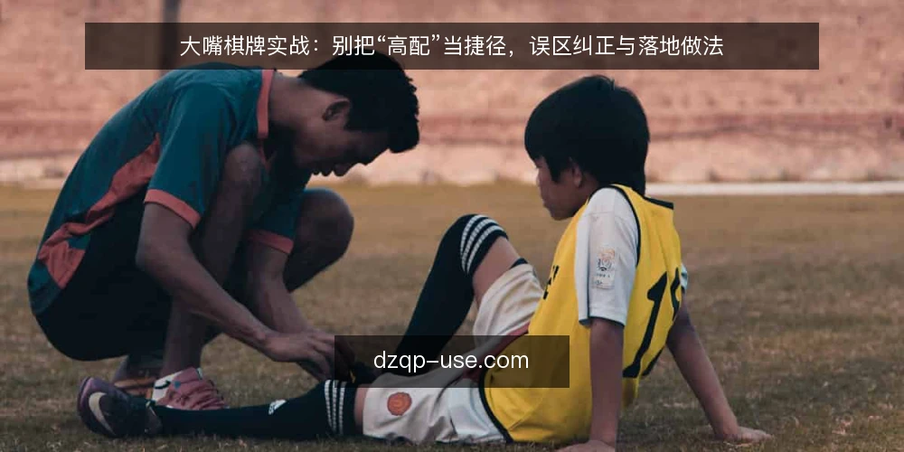 大嘴棋牌实战：别把“高配”当捷径，误区纠正与落地做法 — 先立一个判断：大嘴棋牌实战的差距往往不在配置 配图