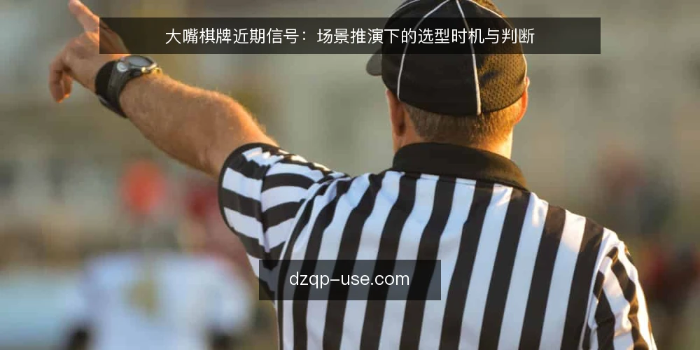 大嘴棋牌近期信号:场景推演下的选型时机与判断 — 场景设定:一次临时的组局需求 配图