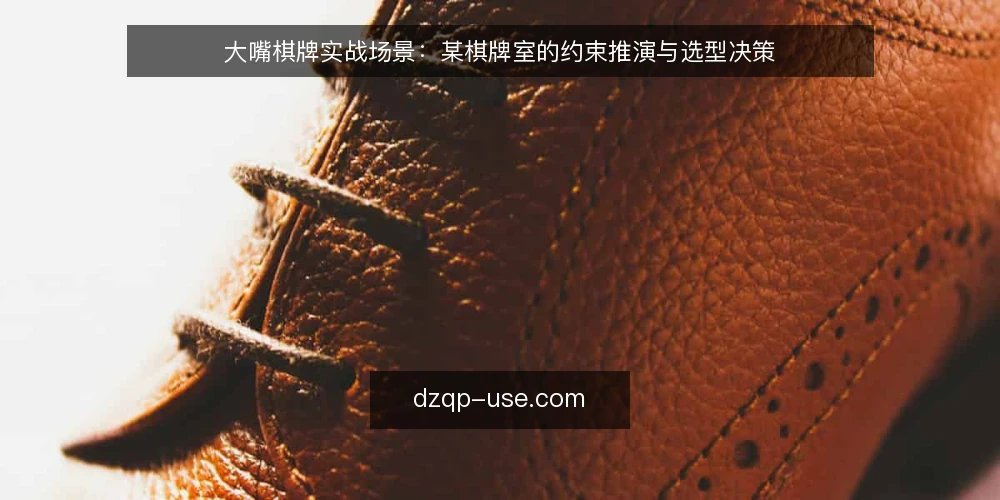 大嘴棋牌实战场景：某棋牌室的约束推演与选型决策 — 场景起点：某棋牌室的日常约束 配图