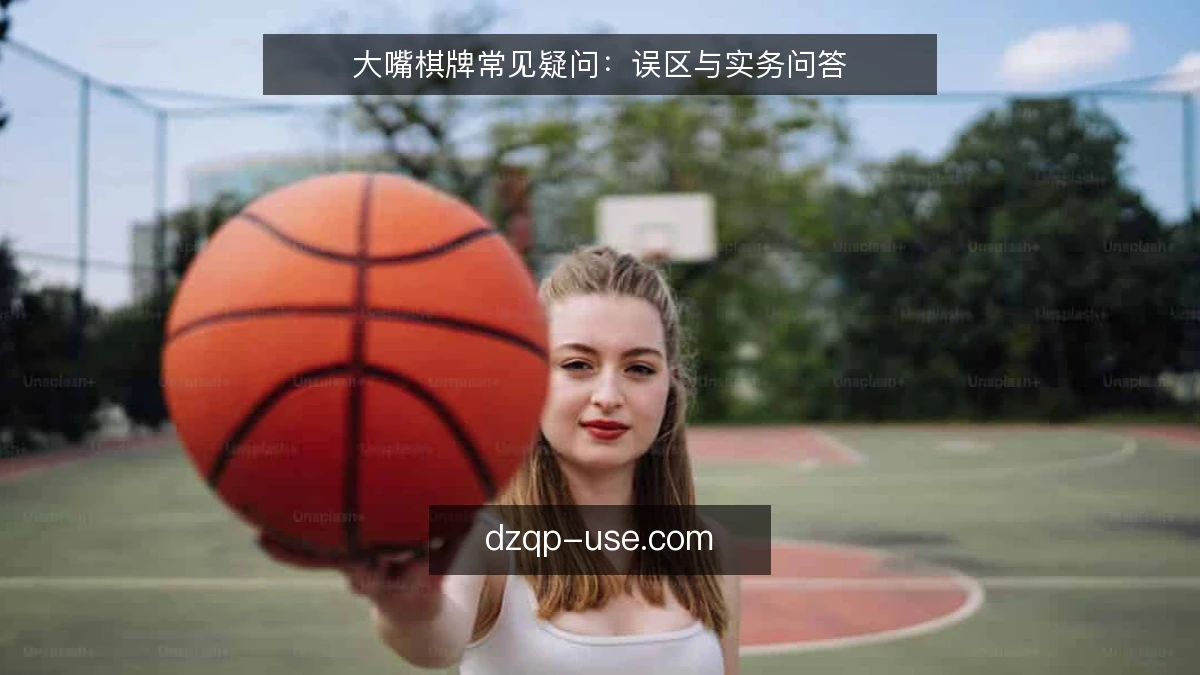 大嘴棋牌常见疑问：误区与实务问答