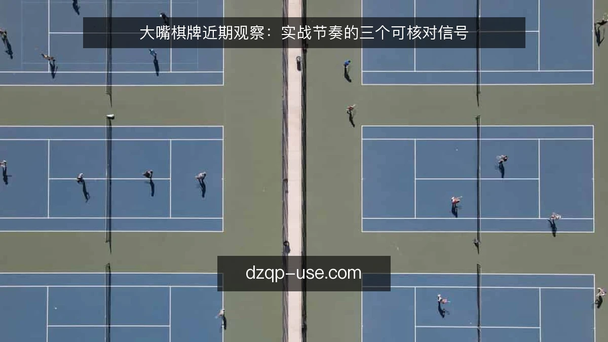 大嘴棋牌近期观察：实战节奏的三个可核对信号