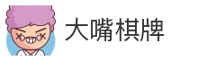 大嘴棋牌