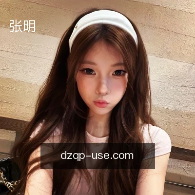 张明